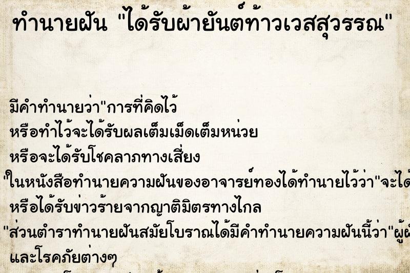 ทำนายฝัน ได้รับผ้ายันต์ท้าวเวสสุวรรณ ตำราโบราณ แม่นที่สุดในโลก