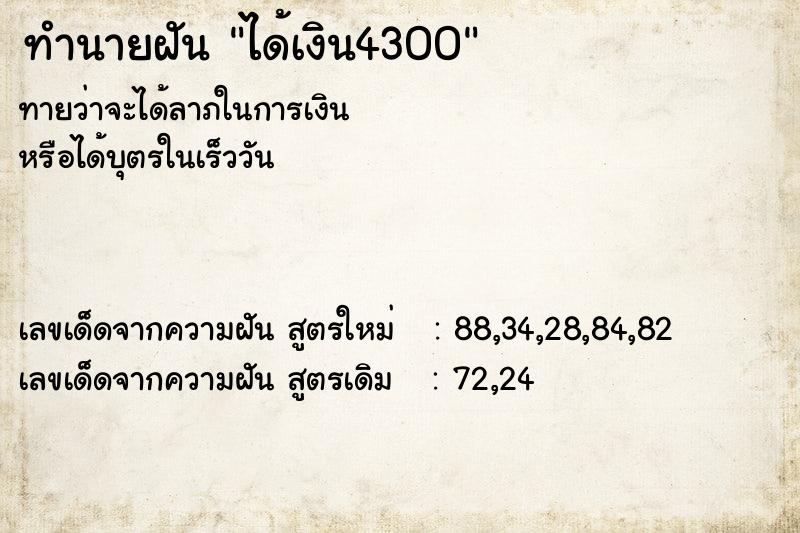 ทำนายฝันได้เงิน4300 ทำนายฝันทำนายฝันได้เงิน4300