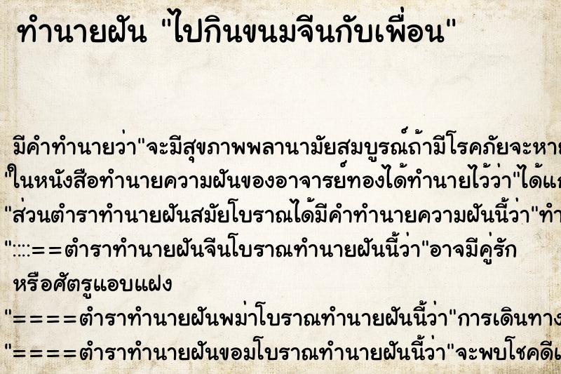 ทำนายฝันทำนายฝันไปกินขนมจีนกับเพื่อน