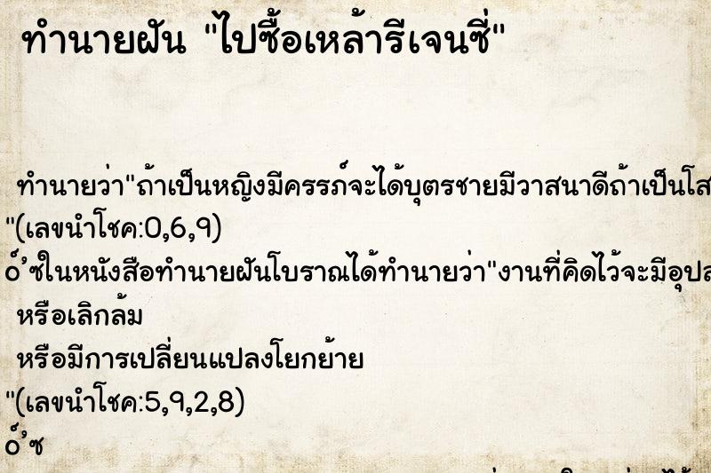 ทำนายฝันไปซื้อเหล้ารีเจนซี่ ทำนายฝันทำนายฝันไปซื้อเหล้ารีเจนซี่
