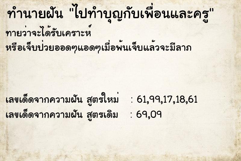 ทำนายฝันทำนายฝันไปทำบุญกับเพื่อนและครู