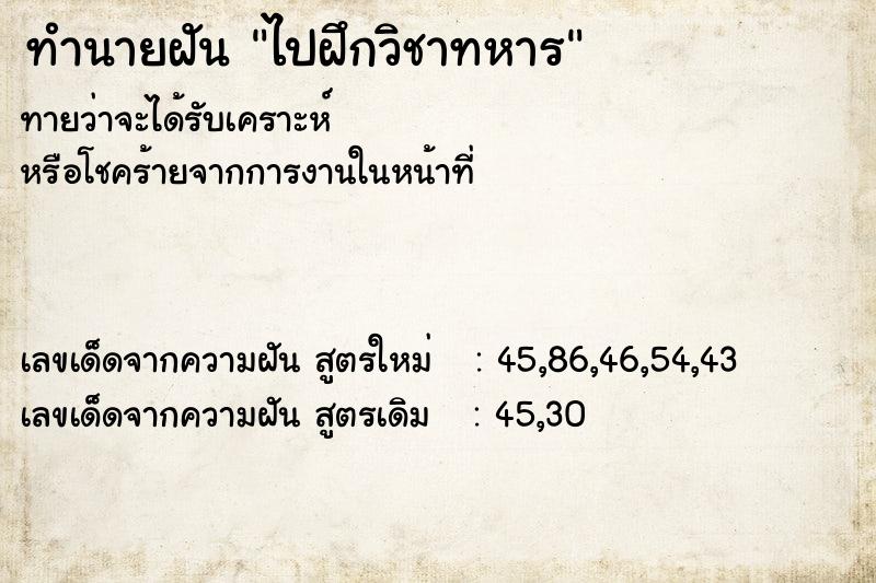 ทำนายฝันทำนายฝันไปฝึกวิชาทหาร