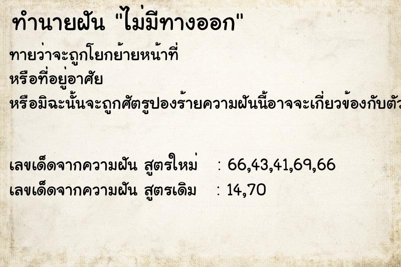 ทำนายฝันทำนายฝันไม่มีทางออก