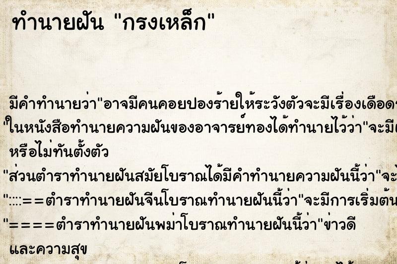 ทำนายฝัน กรงเหล็ก ทำนายฝัน กรงเหล็ก