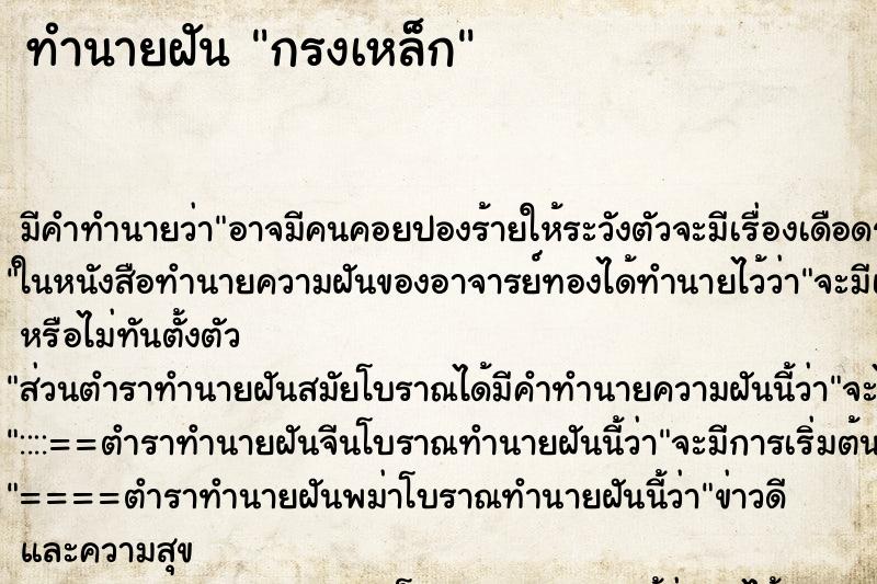 ทำนายฝัน กรงเหล็ก ตำราโบราณ แม่นที่สุดในโลก