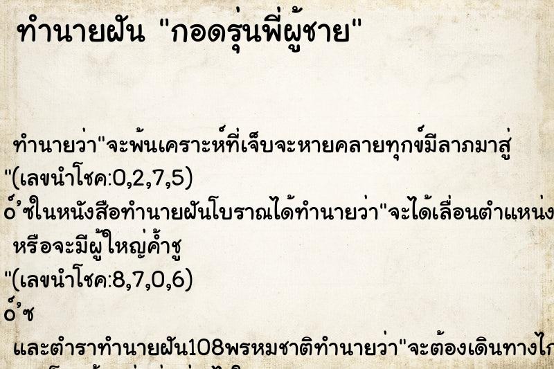 ทำนายฝันกอดรุ่นพี่ผู้ชาย ทำนายฝันทำนายฝันกอดรุ่นพี่ผู้ชาย