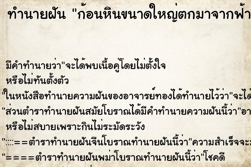 ทำนายฝัน ก้อนหินขนาดใหญ่ตกมาจากฟ้า ตำราโบราณ แม่นที่สุดในโลก