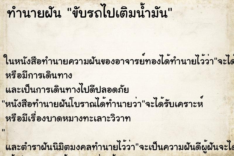 ทำนายฝัน ขับรถไปเติมน้ำมัน ทำนายฝัน ขับรถไปเติมน้ำมัน