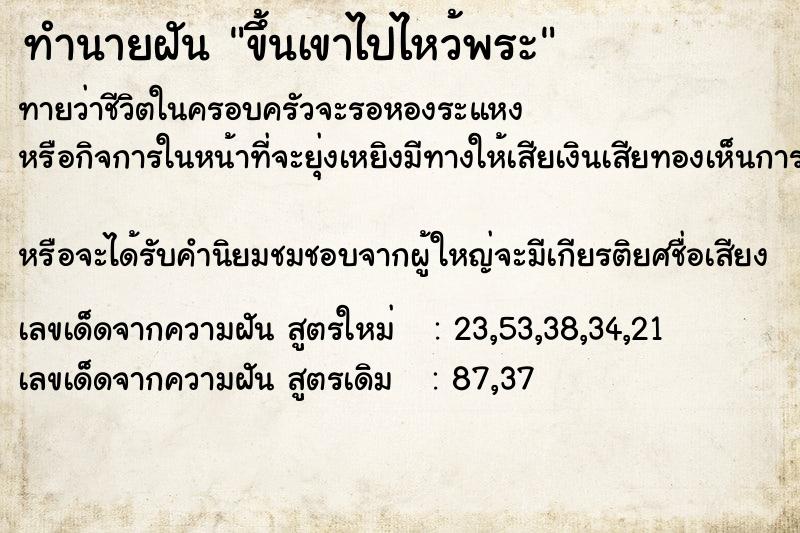 ทำนายฝัน ขึ้นเขาไปไหว้พระ ตำราโบราณ แม่นที่สุดในโลก