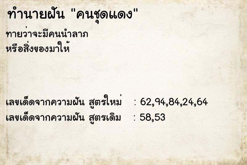 ทำนายฝันทำนายฝันคนชุดแดง