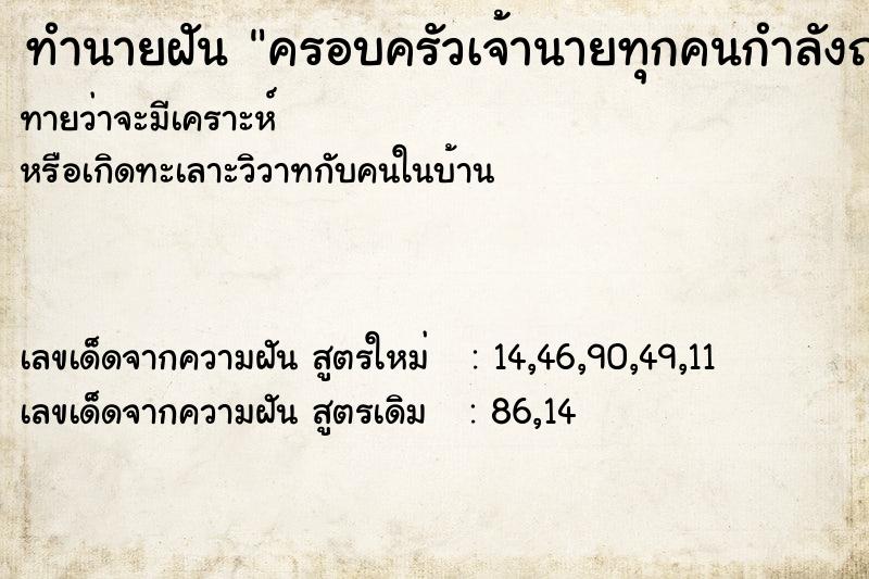 ทำนายฝัน ครอบครัวเจ้านายทุกคนกำลังถ่ายรูป ทำนายฝัน ครอบครัวเจ้านายทุกคนกำลังถ่ายรูป