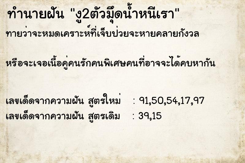 ทำนายฝันทำนายฝันงู2ตัวมุึดน้ำหนีเรา