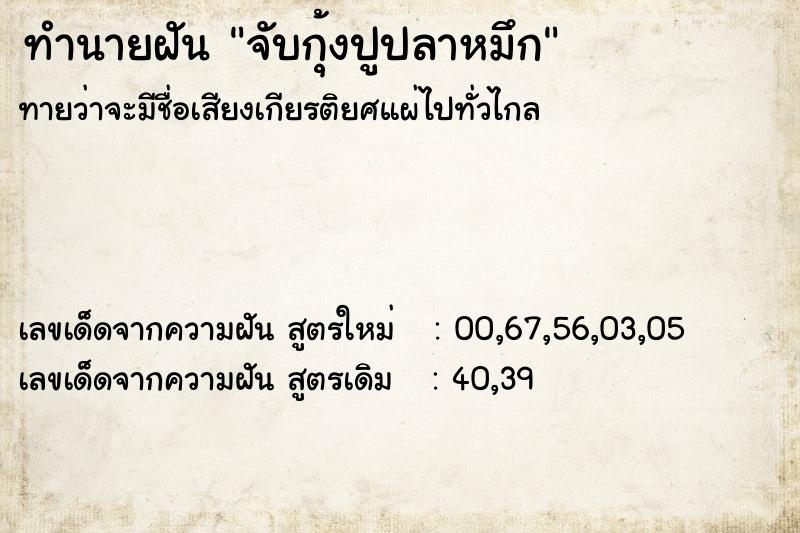 ทำนายฝันทำนายฝันจับกุ้งปูปลาหมึก