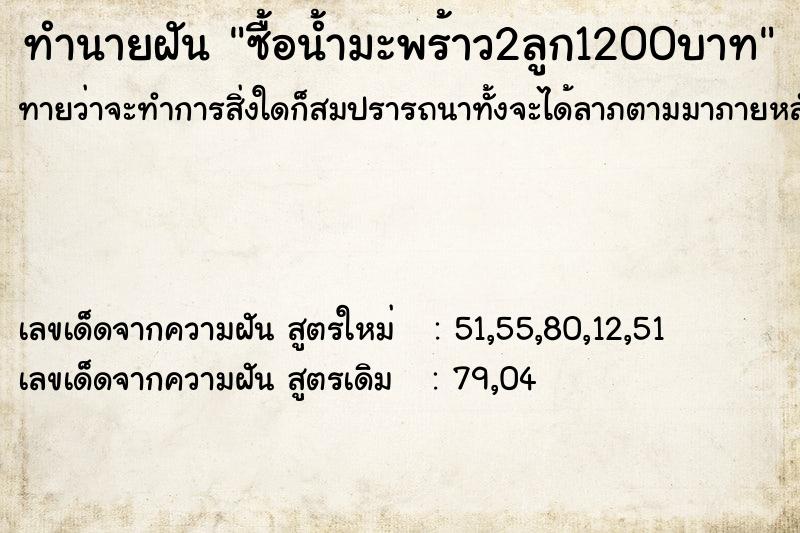 ทำนายฝันทำนายฝันซื้อน้ำมะพร้าว2ลูก1200บาท