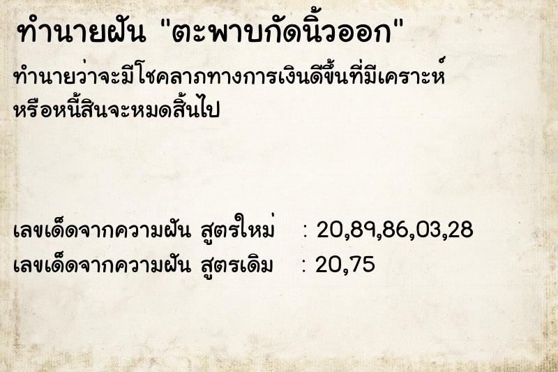ทำนายฝันทำนายฝันตะพาบกัดนิ้วออก
