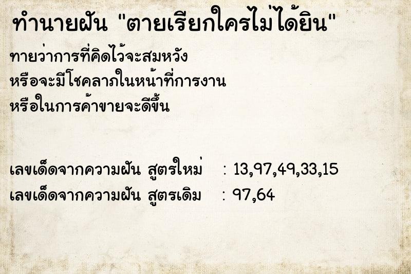 ทำนายฝันตายเรียกใครไม่ได้ยิน ทำนายฝันทำนายฝันตายเรียกใครไม่ได้ยิน
