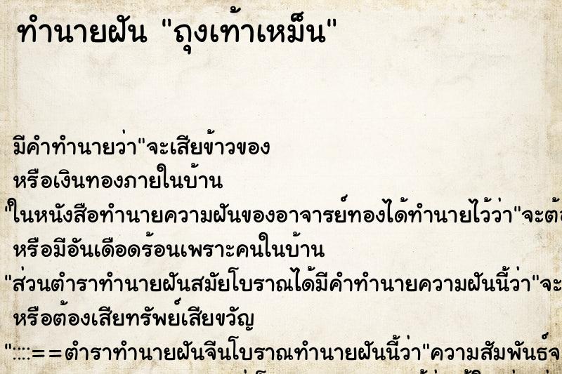 ทำนายฝัน ถุงเท้าเหม็น ทำนายฝัน ถุงเท้าเหม็น