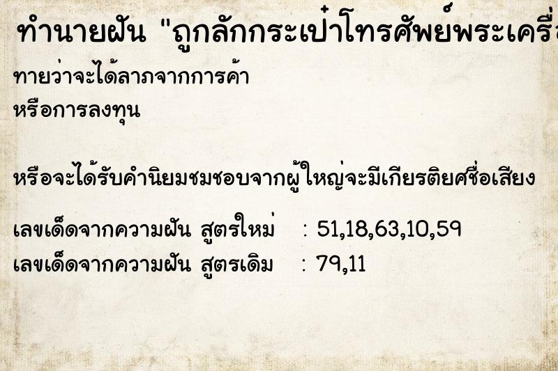 ทำนายฝันถูกลักกระเป๋าโทรศัพย์พระเครื่อง ทำนายฝันทำนายฝันถูกลักกระเป๋าโทรศัพย์พระเครื่อง