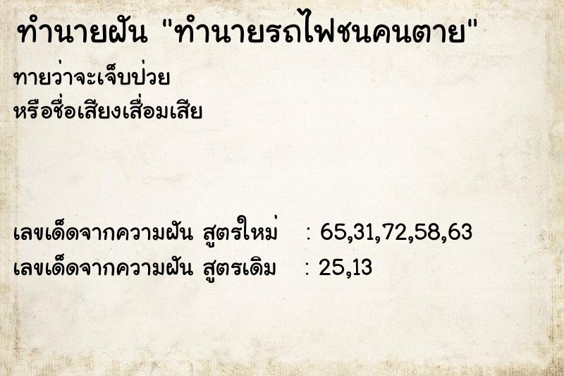 ทำนายฝันทำนายรถไฟชนคนตาย ทำนายฝันทำนายฝันทำนายรถไฟชนคนตาย