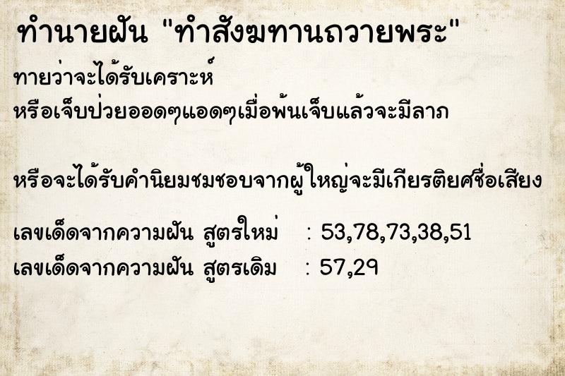 ทำนายฝันทำสังฆทานถวายพระ ทำนายฝันทำนายฝันทำสังฆทานถวายพระ