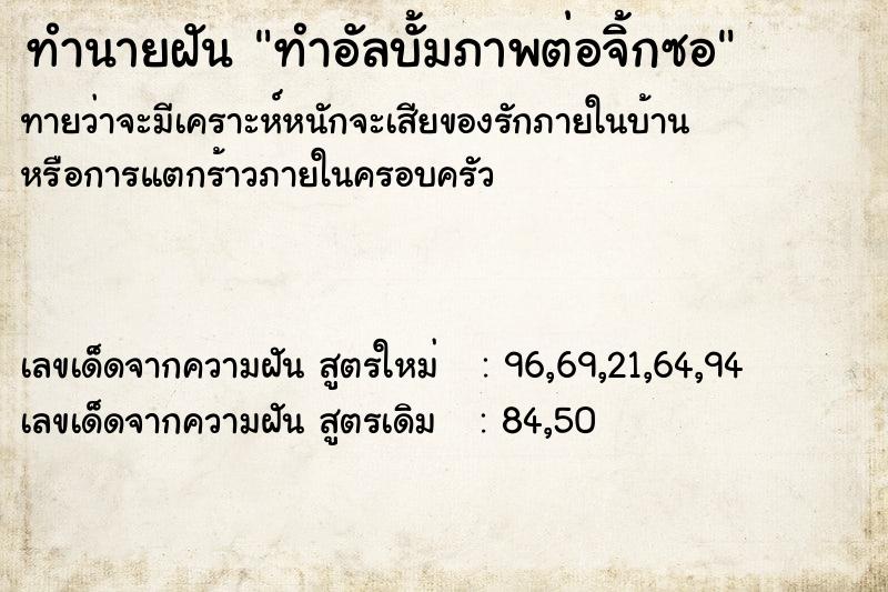 ทำนายฝันทำอัลบั้มภาพต่อจิ้กซอ ทำนายฝันทำนายฝันทำอัลบั้มภาพต่อจิ้กซอ