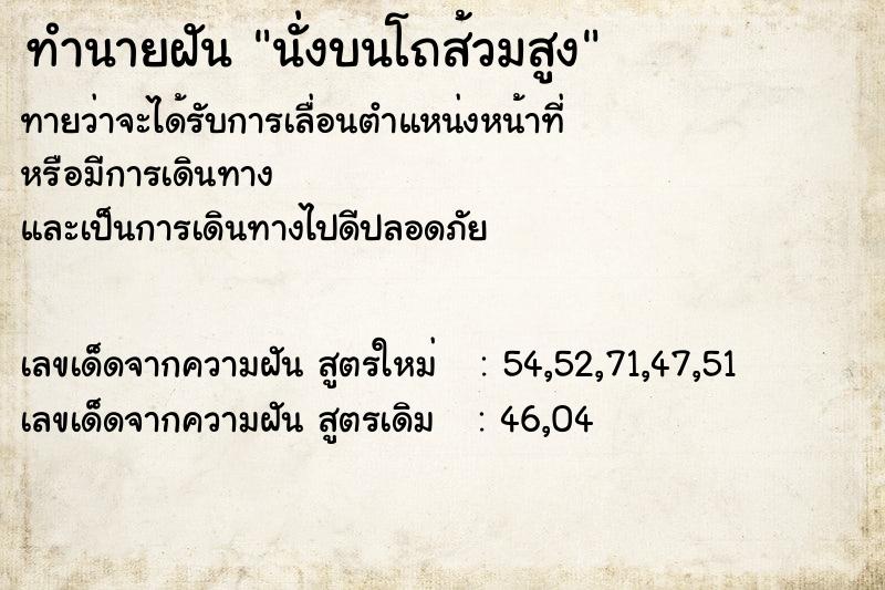 ทำนายฝันทำนายฝันนั่งบนโถส้วมสูง