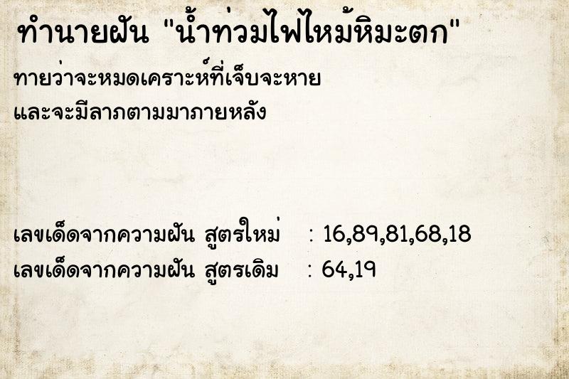 ทำนายฝันทำนายฝันน้ำท่วมไฟไหม้หิมะตก