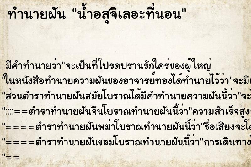 ทำนายฝัน น้ำอสุจิเลอะที่นอน ทำนายฝัน น้ำอสุจิเลอะที่นอน