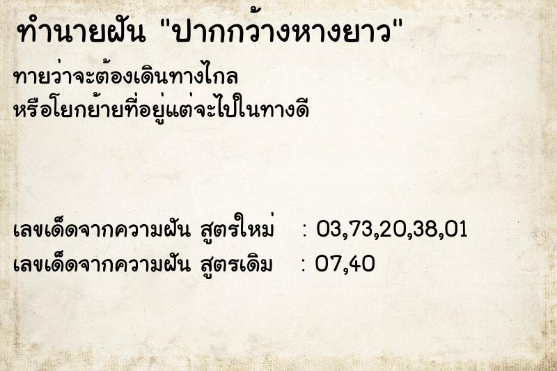 ทำนายฝันปากกว้างหางยาว ทำนายฝันทำนายฝันปากกว้างหางยาว