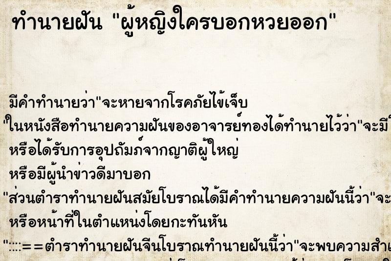 ทำนายฝันทำนายฝันผู้หญิงใครบอกหวยออก