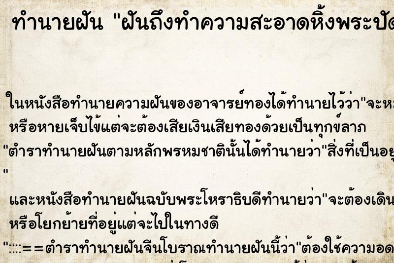 ทำนายฝัน ฝันถึงทำความสะอาดหิ้งพระปัดกวาด ทำนายฝัน ฝันถึงทำความสะอาดหิ้งพระปัดกวาด