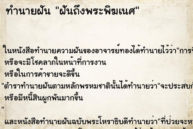 ทำนายฝัน ฝันถึงพระพิฆเนศ