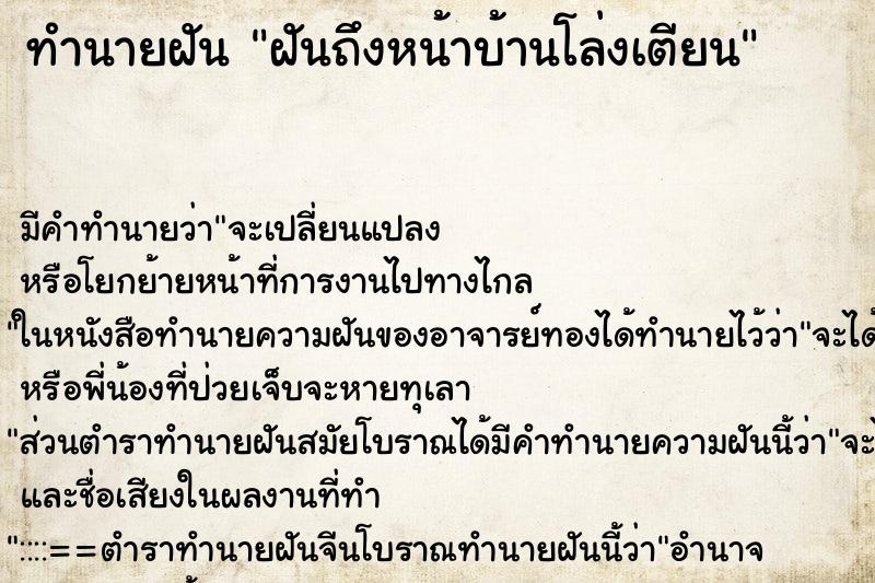 ทำนายฝันทำนายฝันฝันถึงหน้าบ้านโล่งเตียน