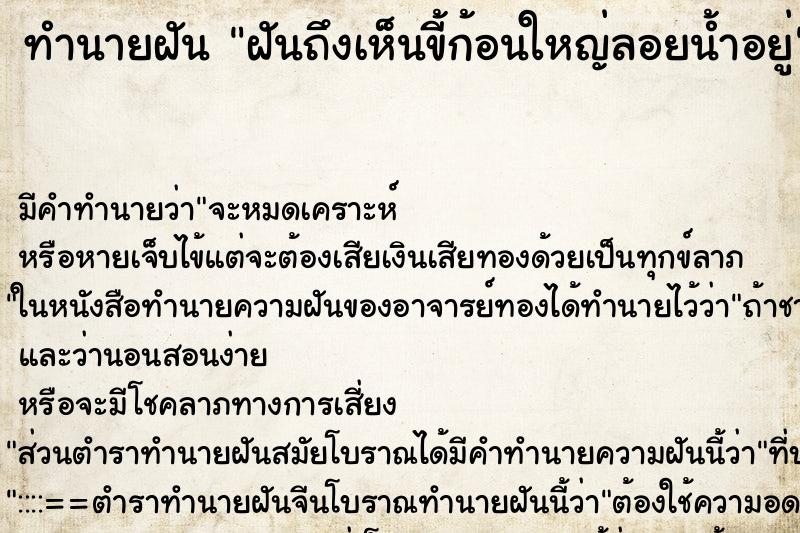 ทำนายฝันฝันถึงเห็นขี้ก้อนใหญ่ลอยน้ำอยู่ ทำนายฝันทำนายฝันฝันถึงเห็นขี้ก้อนใหญ่ลอยน้ำอยู่