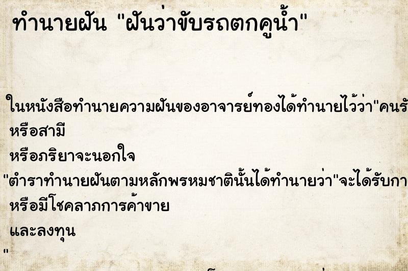 ทำนายฝันทำนายฝันฝันว่าขับรถตกคูน้ำ
