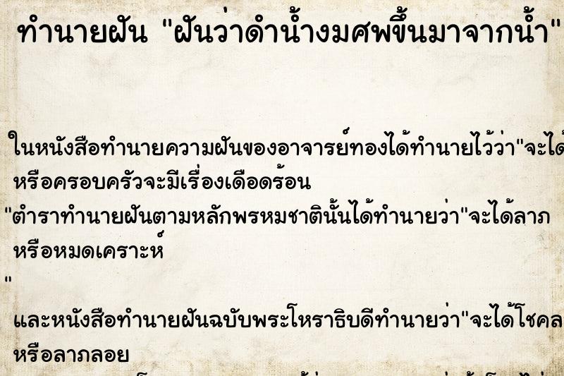 ทำนายฝันทำนายฝันฝันว่าดำน้ำงมศพขึ้นมาจากน้ำ