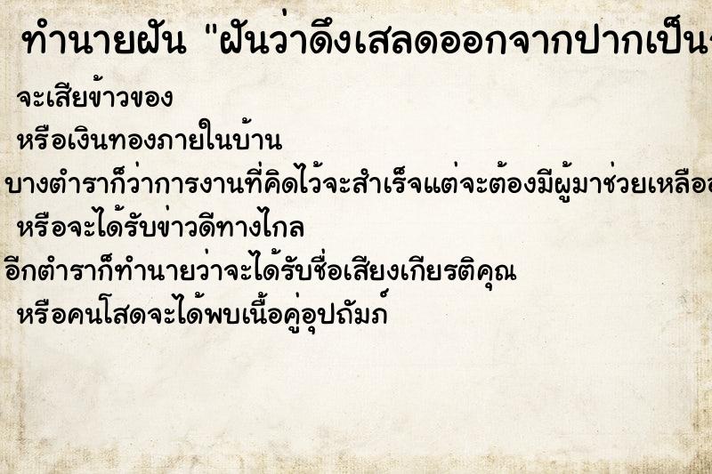 ทำนายฝัน ฝันว่าดึงเสลดออกจากปากเป็นก้อน ทำนายฝัน ฝันว่าดึงเสลดออกจากปากเป็นก้อน