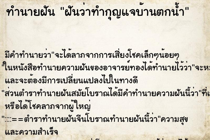 ทำนายฝัน ฝันว่าทำกุญแจบ้านตกน้ำ ตำราโบราณ แม่นที่สุดในโลก