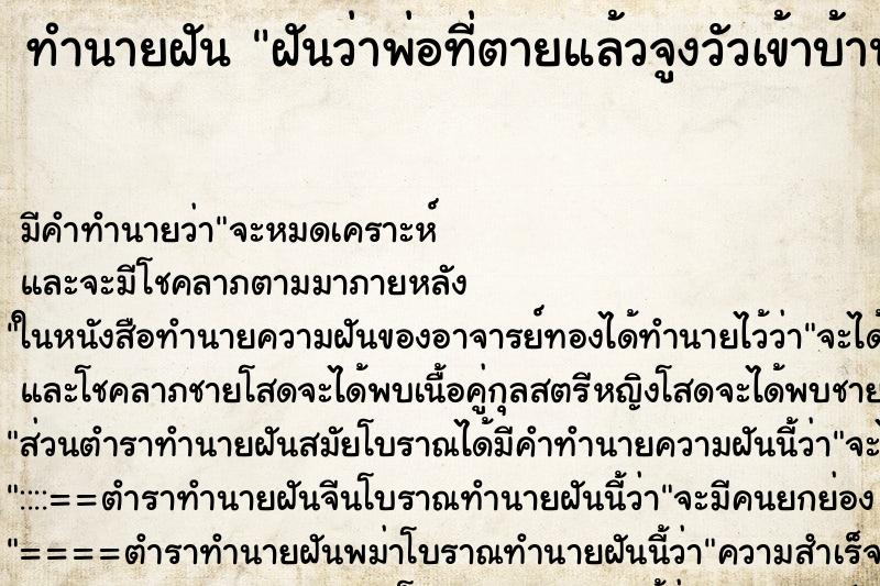 ทำนายฝันทำนายฝันฝันว่าพ่อที่ตายแล้วจูงวัวเข้าบ้าน