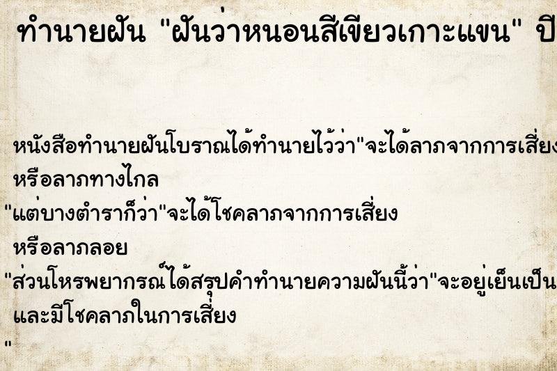ทำนายฝันฝันว่าหนอนสีเขียวเกาะแขน ทำนายฝันทำนายฝันฝันว่าหนอนสีเขียวเกาะแขน