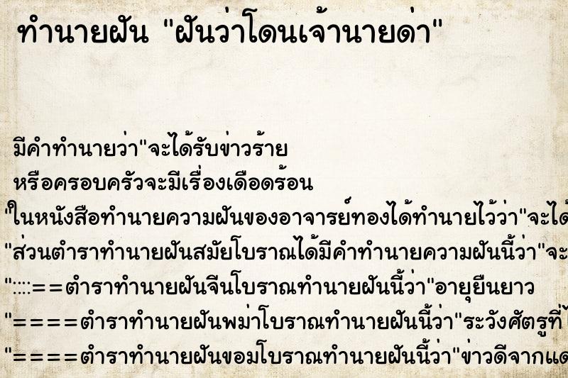 ทำนายฝัน ฝันว่าโดนเจ้านายด่า ตำราโบราณ แม่นที่สุดในโลก