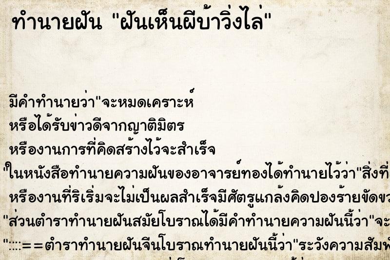 ทำนายฝัน ฝันเห็นผีบ้าวิ่งไล่ ทำนายฝัน ฝันเห็นผีบ้าวิ่งไล่