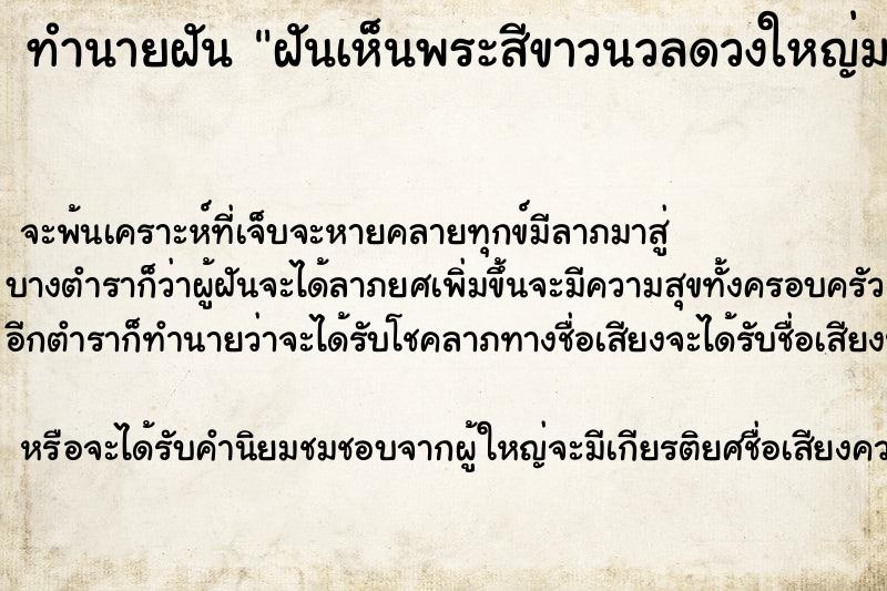 ทำนายฝันฝันเห็นพระสีขาวนวลดวงใหญ่มาก ทำนายฝันทำนายฝันฝันเห็นพระสีขาวนวลดวงใหญ่มาก