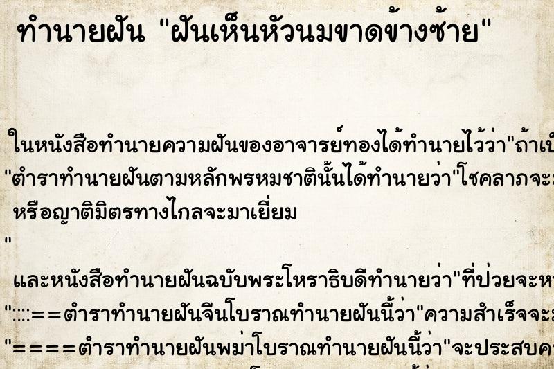 ทำนายฝันฝันเห็นหัวนมขาดข้างซ้าย ทำนายฝันทำนายฝันฝันเห็นหัวนมขาดข้างซ้าย