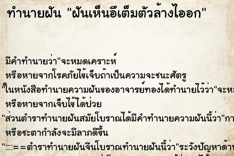 ทำนายฝันฝันเห็นอึเต็มตัวล้างไออก ทำนายฝันทำนายฝันฝันเห็นอึเต็มตัวล้างไออก