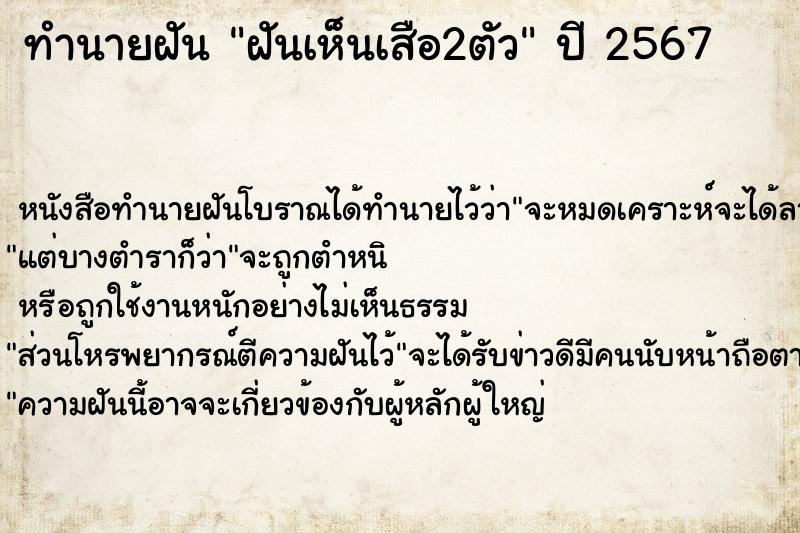 ทำนายฝันทำนายฝันฝันเห็นเสือ2ตัว