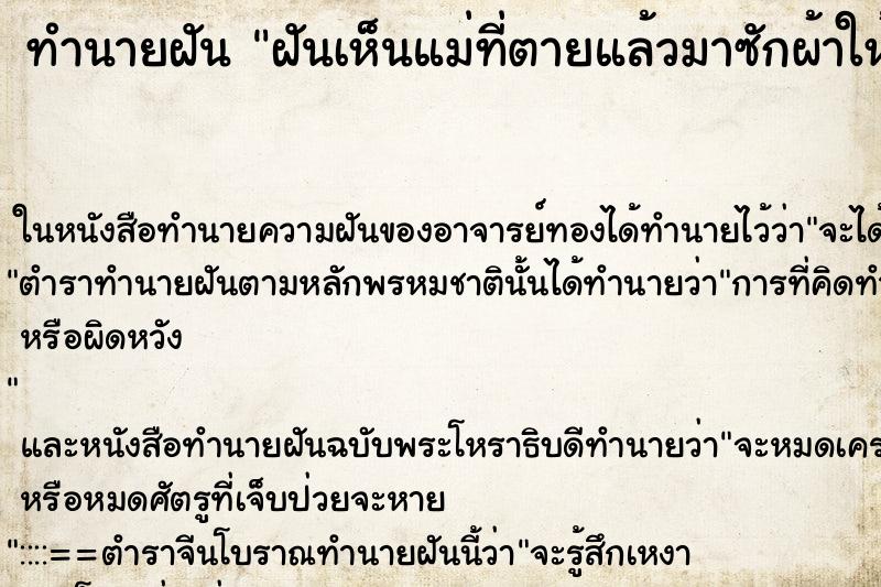 ทำนายฝันฝันเห็นแม่ที่ตายแล้วมาซักผ้าให้ ทำนายฝันทำนายฝันฝันเห็นแม่ที่ตายแล้วมาซักผ้าให้