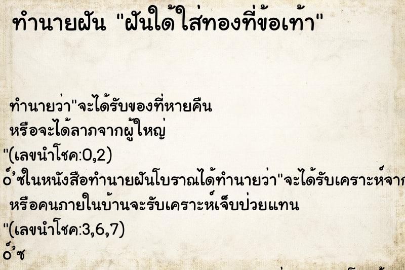 ทำนายฝันทำนายฝันฝันใด้ใส่ทองที่ข้อเท้า