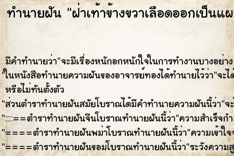ทำนายฝัน ฝ่าเท้าข้างขวาเลือดออกเป็นแผล ทำนายฝัน ฝ่าเท้าข้างขวาเลือดออกเป็นแผล