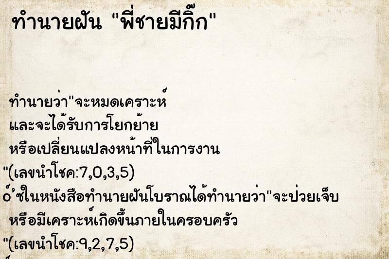 ทำนายฝัน พี่ชายมีกิ๊ก ทำนายฝัน พี่ชายมีกิ๊ก